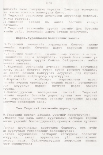 «Төрийн мэдээлэл» № 11, 1158-р хуудасны скан