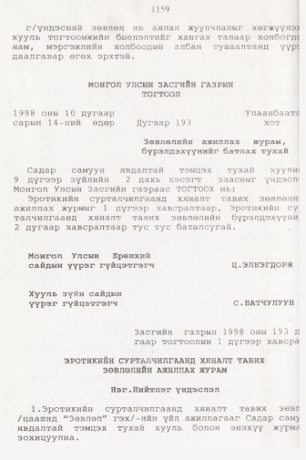 «Төрийн мэдээлэл» № 11, 1159-р хуудасны скан