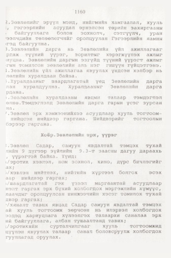 «Төрийн мэдээлэл» № 11, 1160-р хуудасны скан