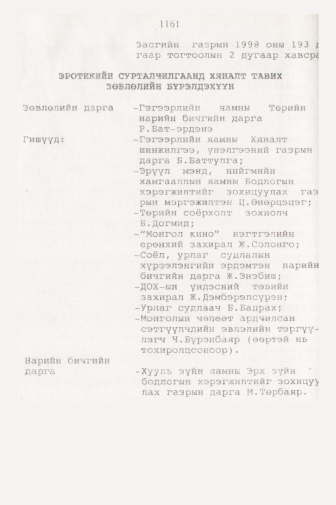 «Төрийн мэдээлэл» № 11, 1161-р хуудасны скан