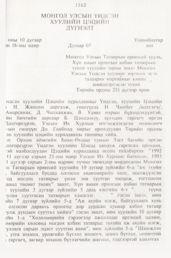 «Төрийн мэдээлэл» № 11, 1162-р хуудасны скан