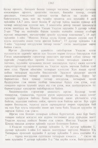 «Төрийн мэдээлэл» № 11, 1163-р хуудасны скан