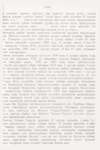 «Төрийн мэдээлэл» № 11, файлын 86-р хуудас