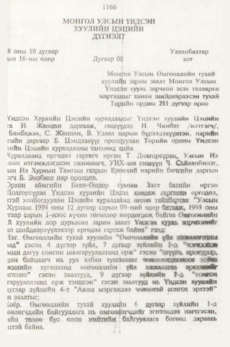 «Төрийн мэдээлэл» № 11, 1166-р хуудасны скан