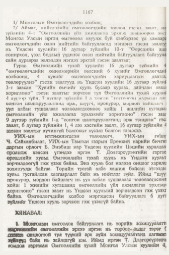 «Төрийн мэдээлэл» № 11, 1167-р хуудасны скан