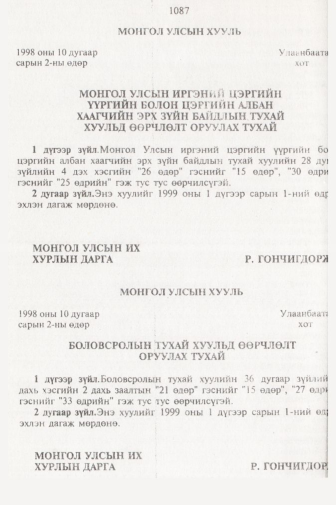 «Төрийн мэдээлэл» № 11, 1087-р хуудасны скан