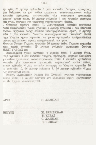 «Төрийн мэдээлэл» № 11, 1168-р хуудасны скан