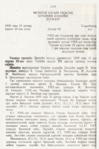 «Төрийн мэдээлэл» № 11, 1169-р хуудасны скан