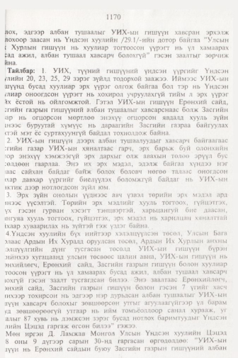 «Төрийн мэдээлэл» № 11, файлын 92-р хуудас