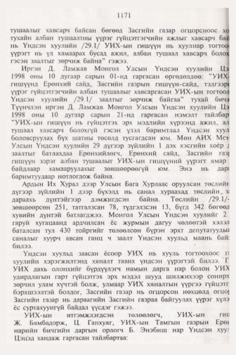 «Төрийн мэдээлэл» № 11, файлын 93-р хуудас