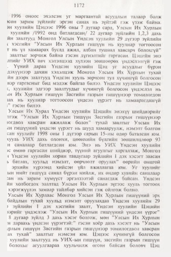 «Төрийн мэдээлэл» № 11, файлын 94-р хуудас