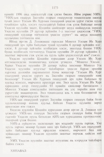 «Төрийн мэдээлэл» № 11, файлын 95-р хуудас