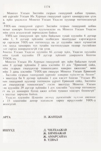 «Төрийн мэдээлэл» № 11, файлын 96-р хуудас