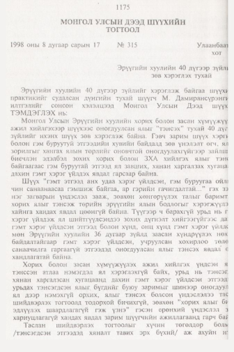 «Төрийн мэдээлэл» № 11, файлын 97-р хуудас