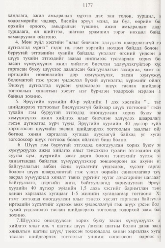 «Төрийн мэдээлэл» № 11, файлын 99-р хуудас