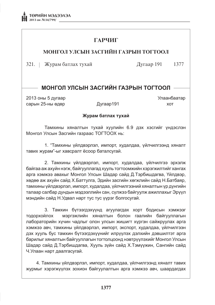 «Төрийн мэдээлэл» № 34, файлын 1-р хуудас