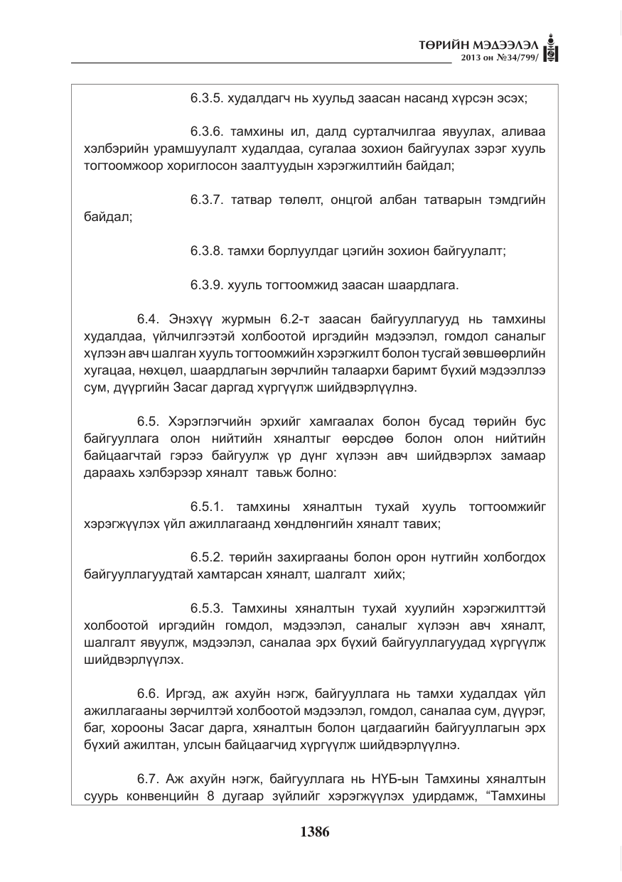 «Төрийн мэдээлэл» № 34, файлын 10-р хуудас