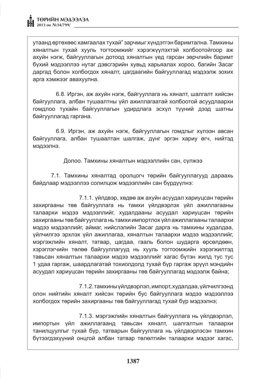 «Төрийн мэдээлэл» № 34, файлын 11-р хуудас