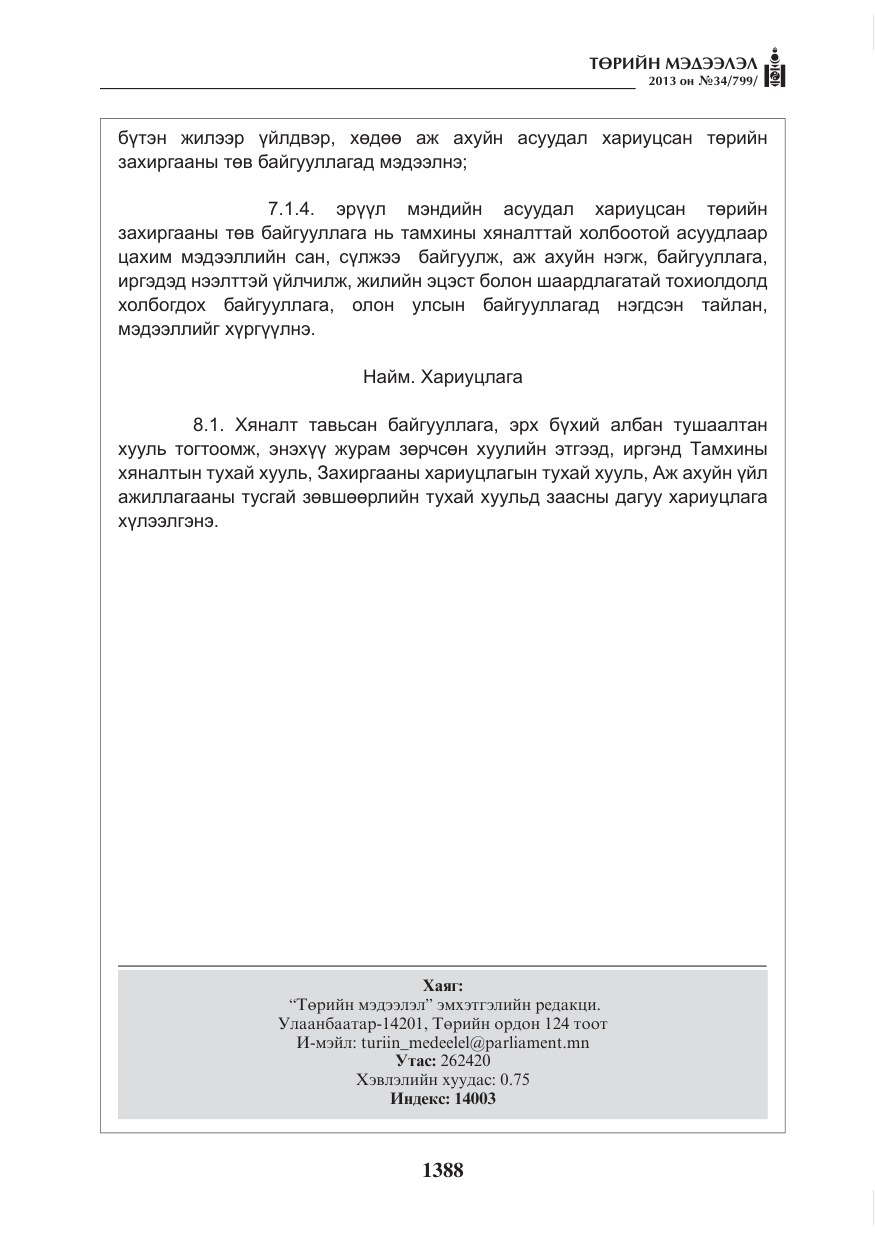 «Төрийн мэдээлэл» № 34, файлын 12-р хуудас