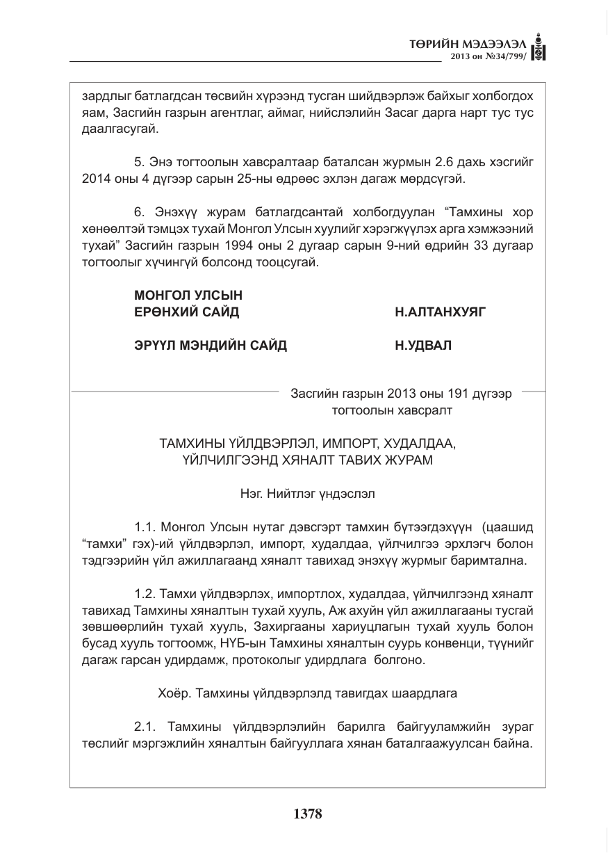 «Төрийн мэдээлэл» № 34, файлын 2-р хуудас
