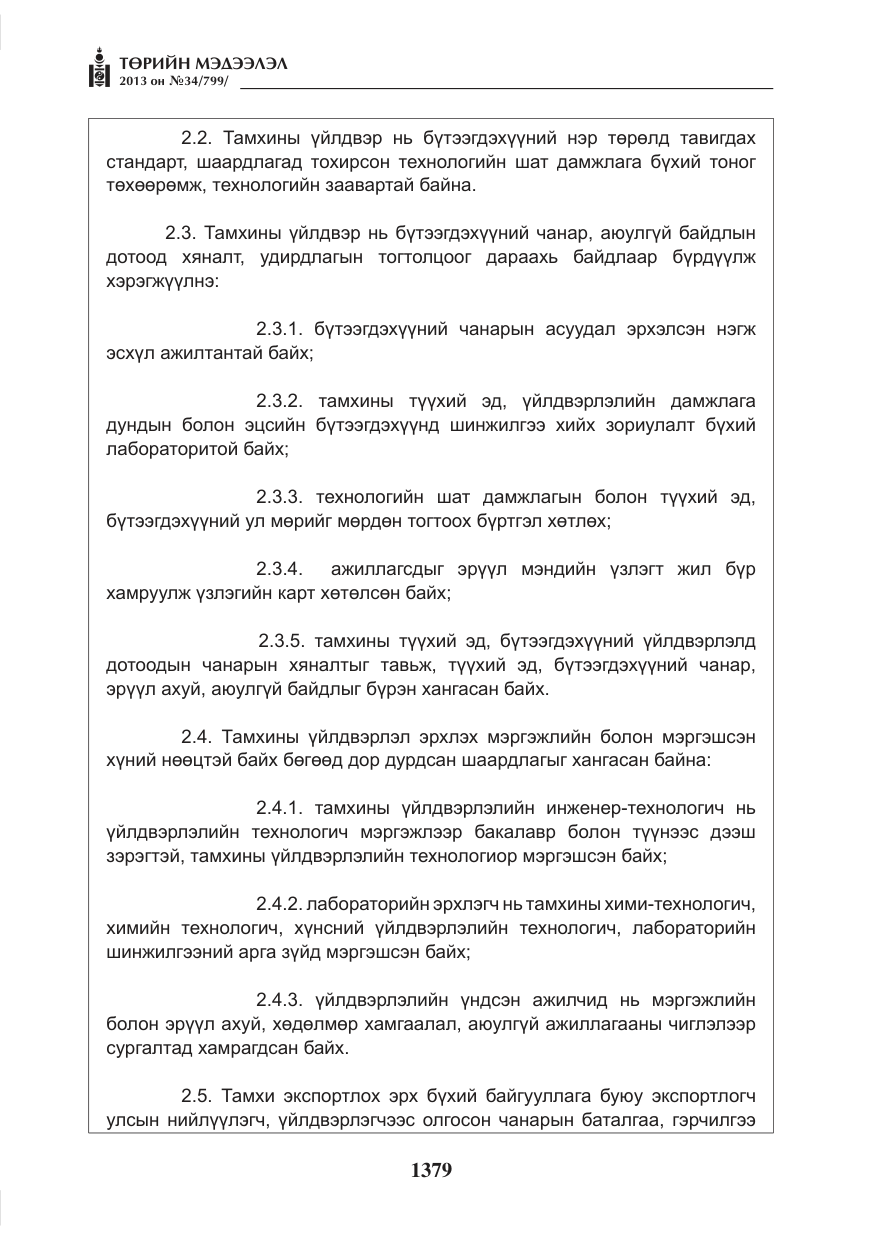 «Төрийн мэдээлэл» № 34, файлын 3-р хуудас