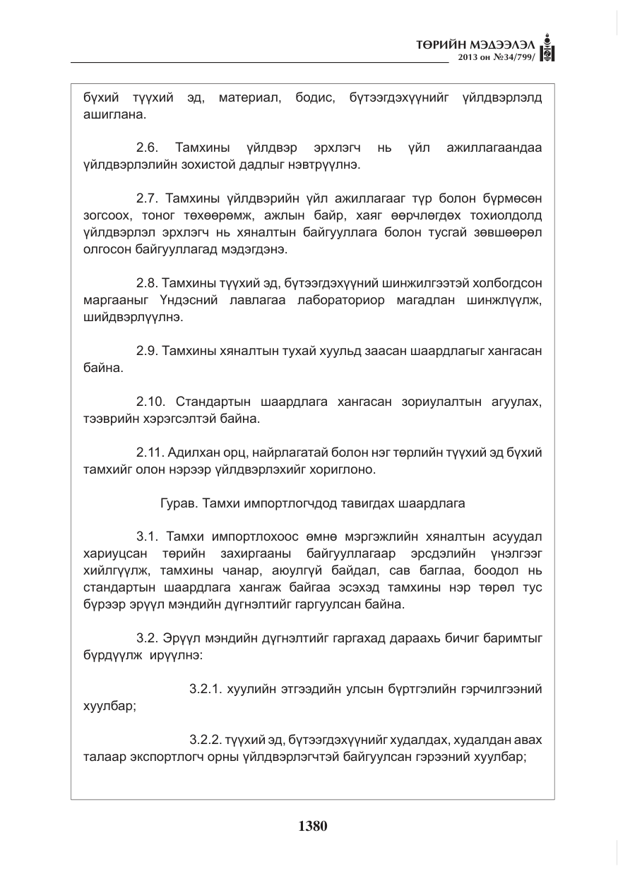 «Төрийн мэдээлэл» № 34, файлын 4-р хуудас