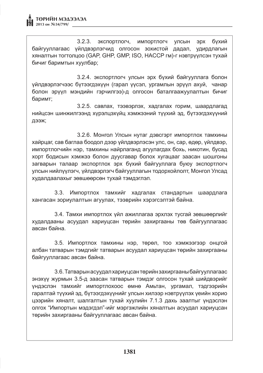 «Төрийн мэдээлэл» № 34, файлын 5-р хуудас