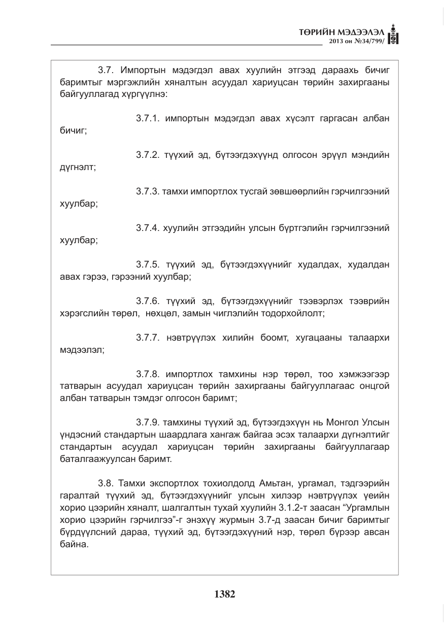 «Төрийн мэдээлэл» № 34, файлын 6-р хуудас