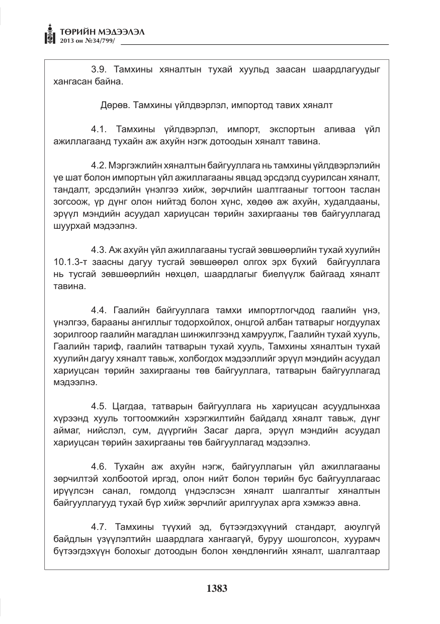 «Төрийн мэдээлэл» № 34, файлын 7-р хуудас