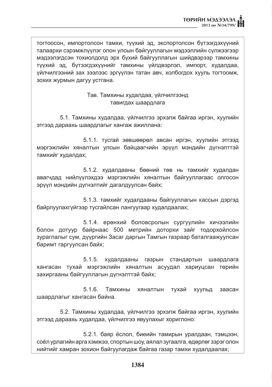 «Төрийн мэдээлэл» № 34, файлын 8-р хуудас