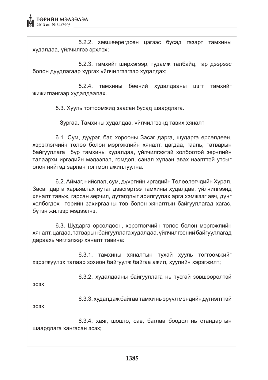 «Төрийн мэдээлэл» № 34, файлын 9-р хуудас
