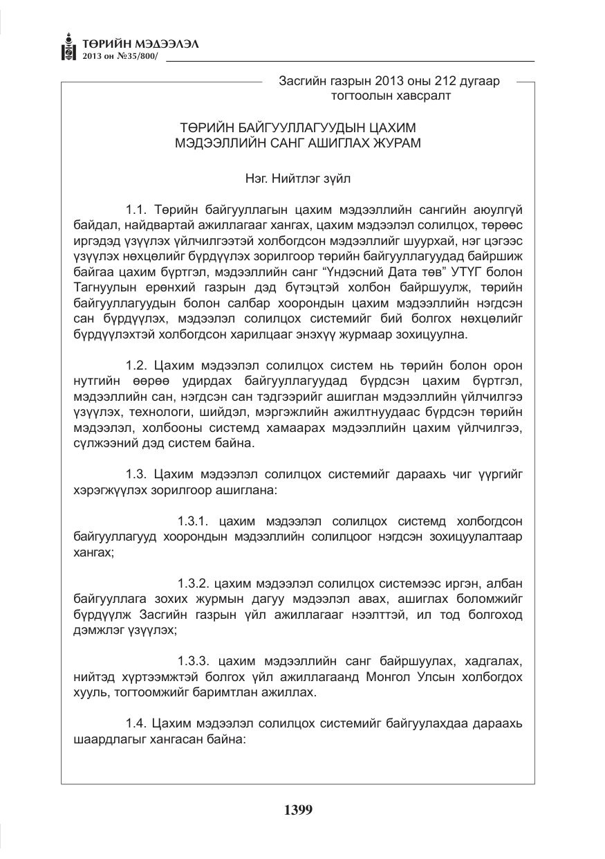 «Төрийн мэдээлэл» № 35, файлын 11-р хуудас