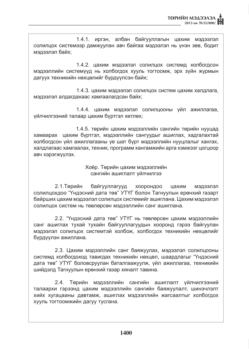 «Төрийн мэдээлэл» № 35, файлын 12-р хуудас