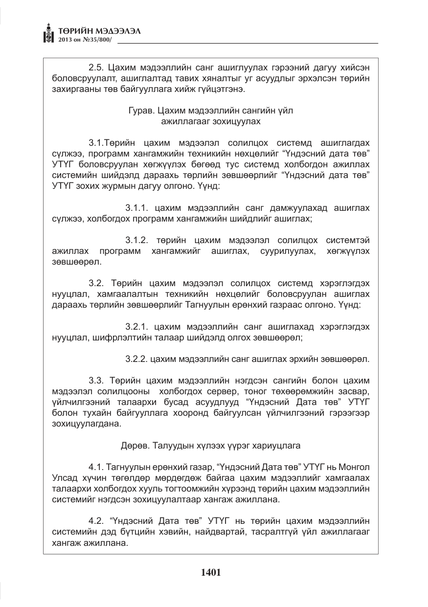 «Төрийн мэдээлэл» № 35, файлын 13-р хуудас