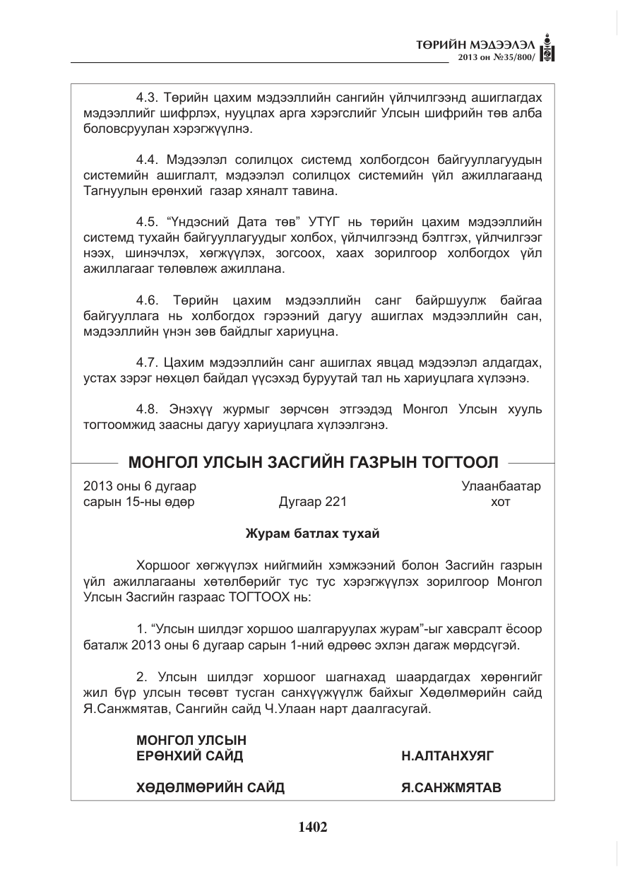 «Төрийн мэдээлэл» № 35, файлын 14-р хуудас