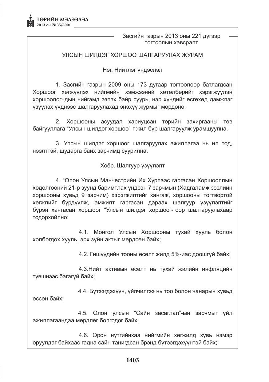 «Төрийн мэдээлэл» № 35, файлын 15-р хуудас