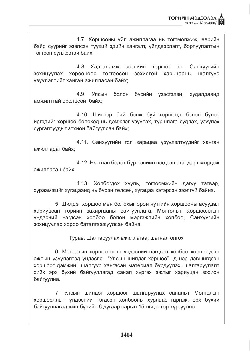 «Төрийн мэдээлэл» № 35, файлын 16-р хуудас