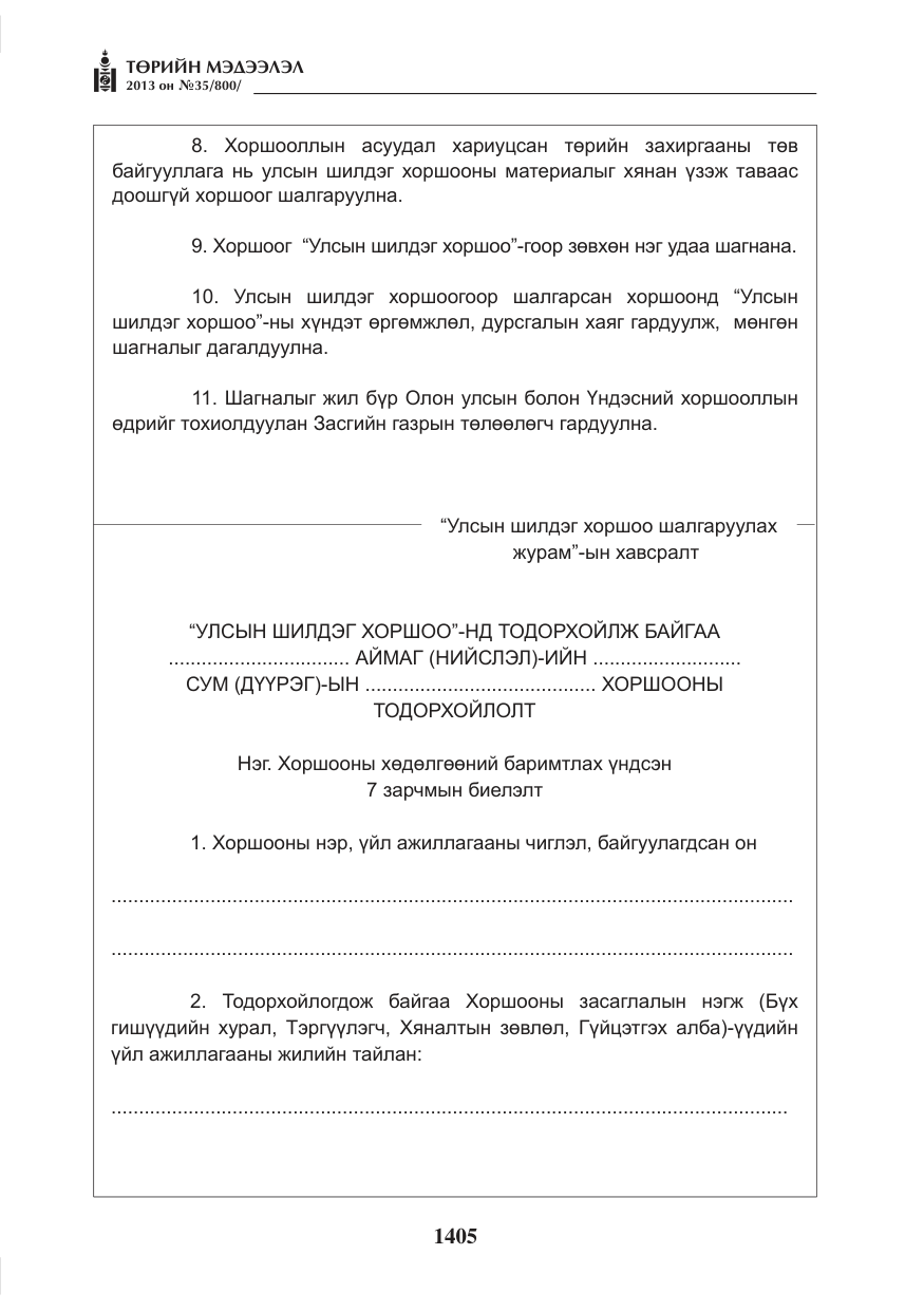 «Төрийн мэдээлэл» № 35, файлын 17-р хуудас