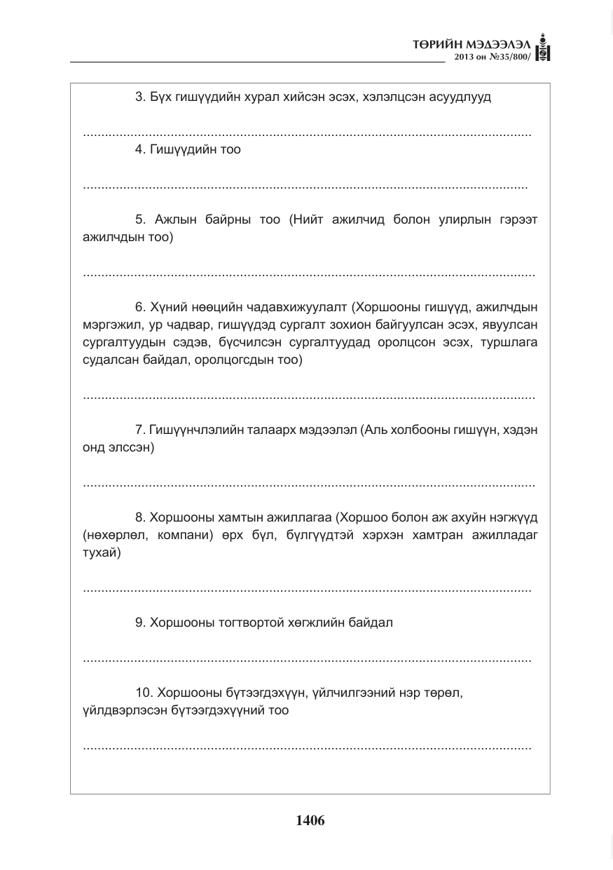 «Төрийн мэдээлэл» № 35, файлын 18-р хуудас