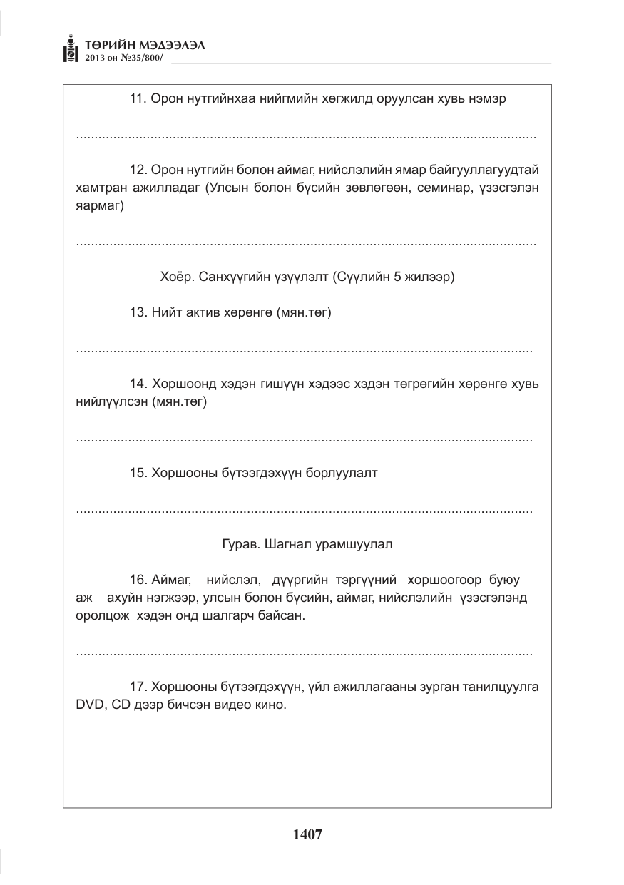 «Төрийн мэдээлэл» № 35, файлын 19-р хуудас