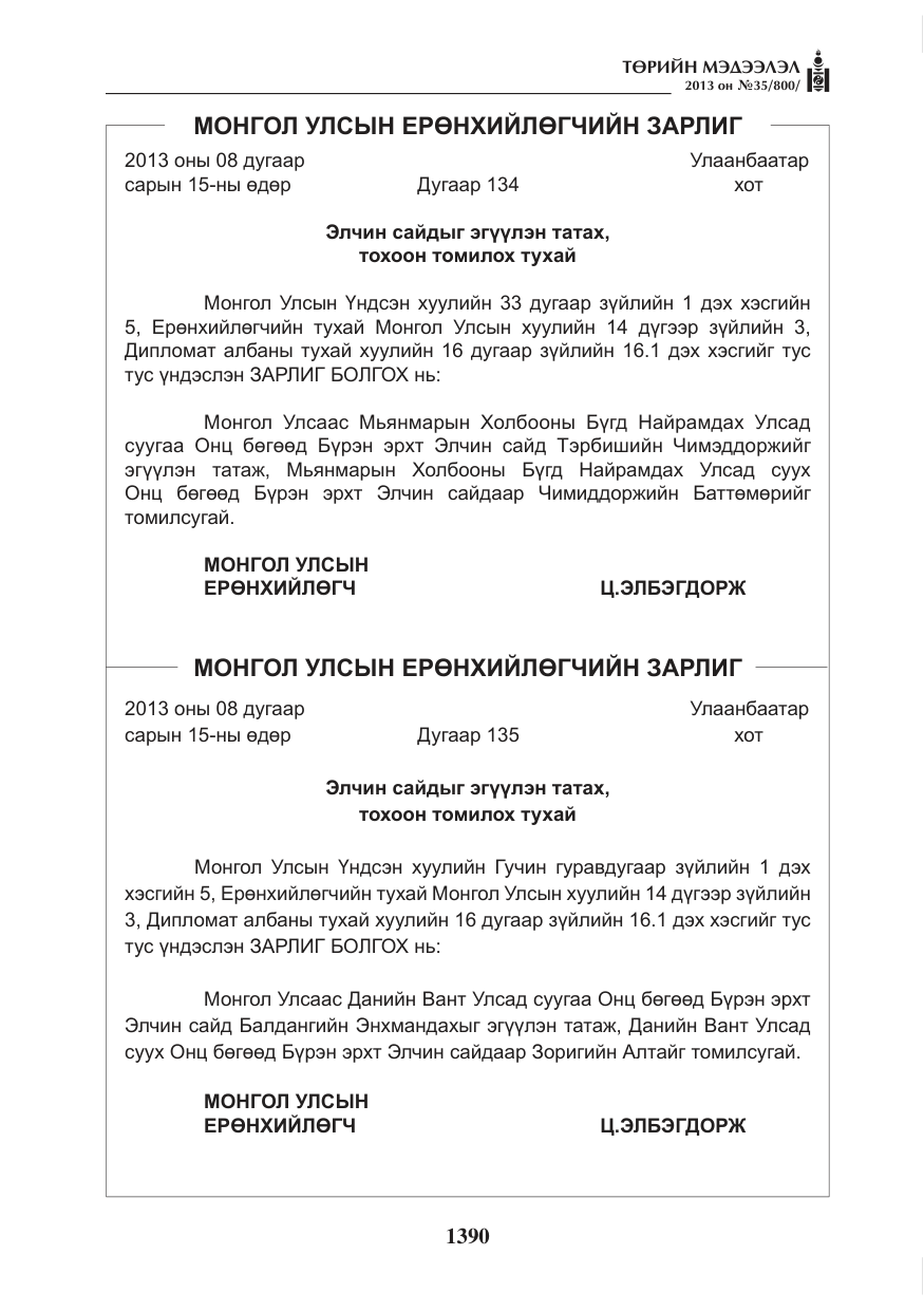 «Төрийн мэдээлэл» № 35, файлын 2-р хуудас