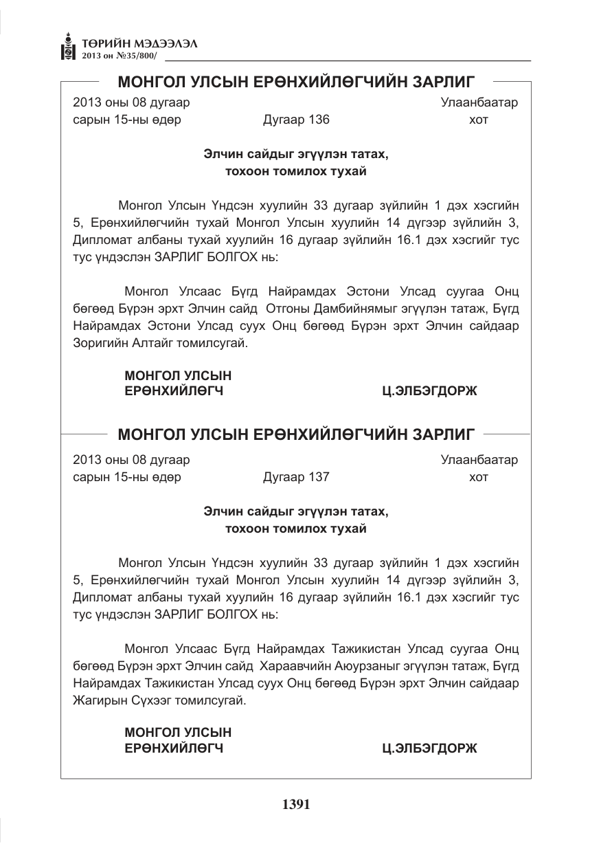 «Төрийн мэдээлэл» № 35, файлын 3-р хуудас