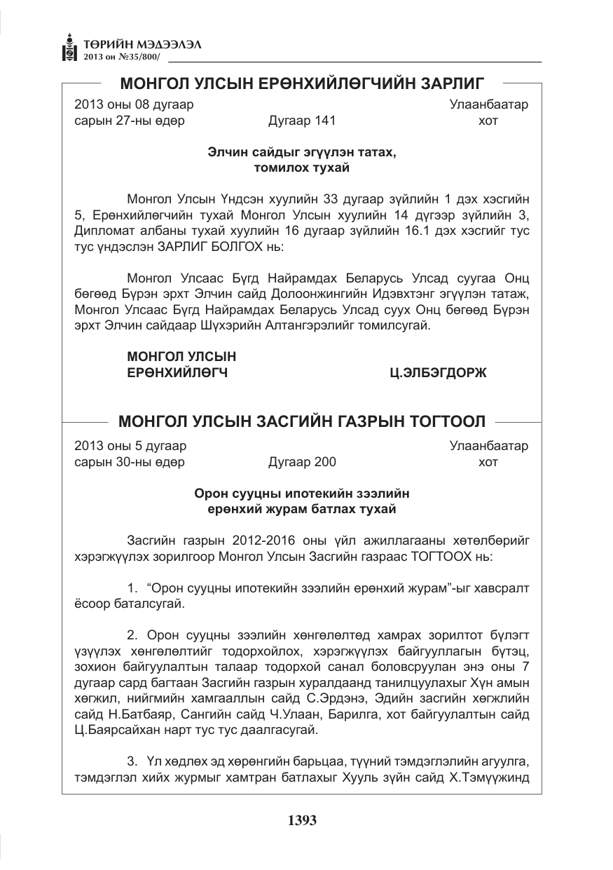 «Төрийн мэдээлэл» № 35, файлын 5-р хуудас