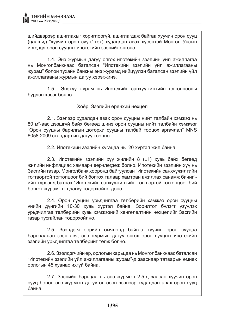 «Төрийн мэдээлэл» № 35, файлын 7-р хуудас