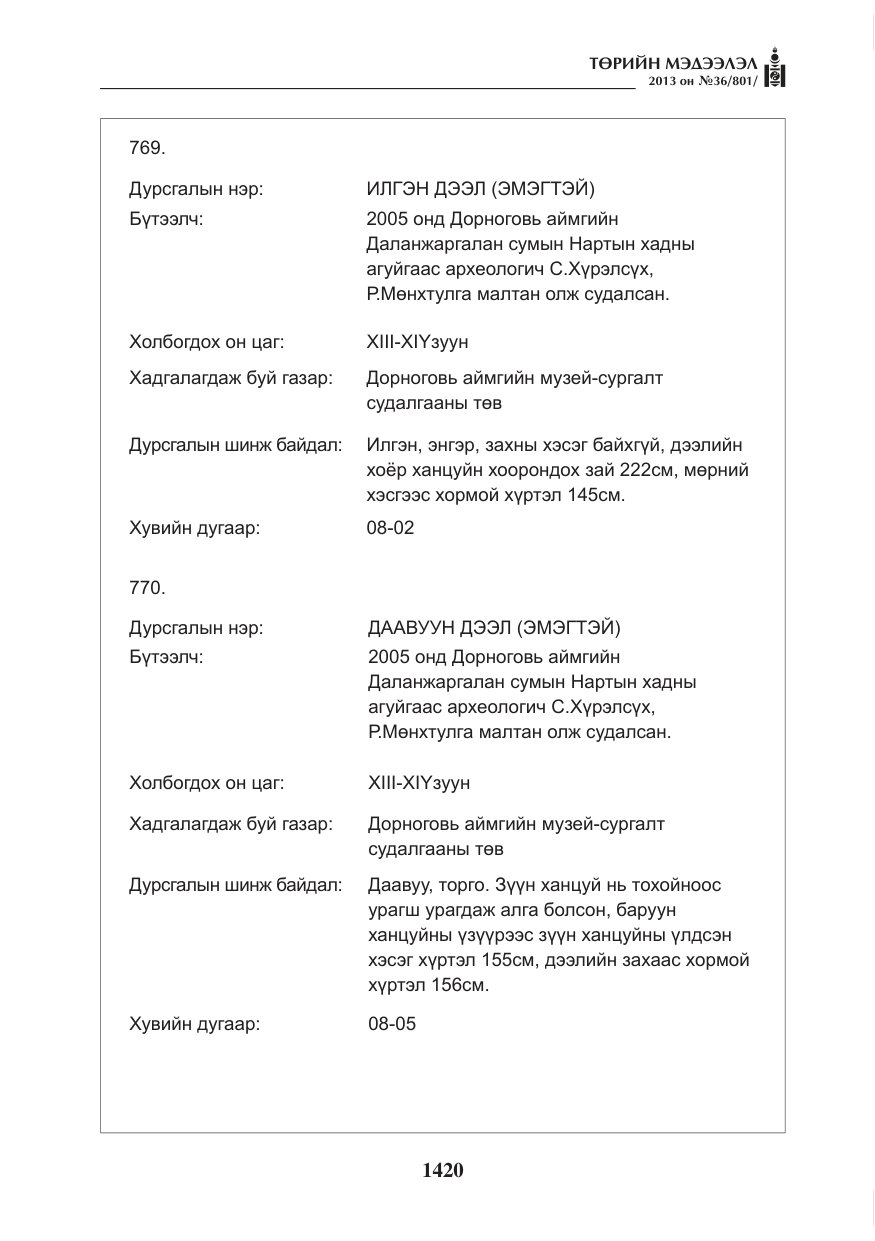 «Төрийн мэдээлэл» № 36, файлын 12-р хуудас