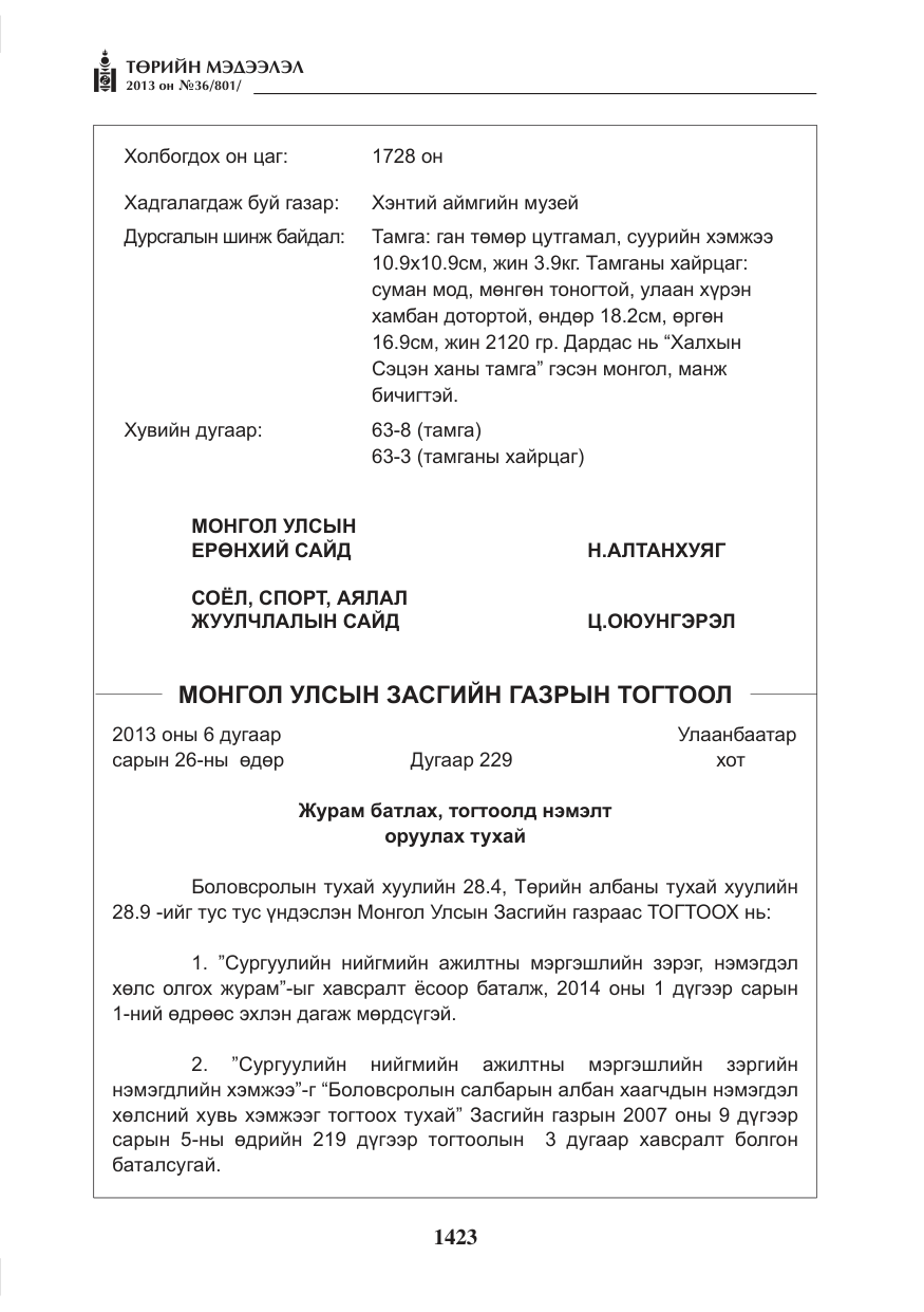 «Төрийн мэдээлэл» № 36, файлын 15-р хуудас