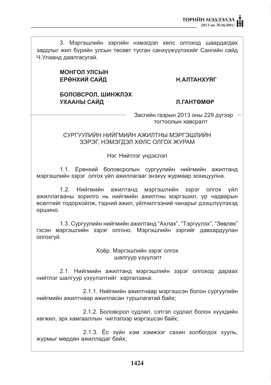 «Төрийн мэдээлэл» № 36, файлын 16-р хуудас