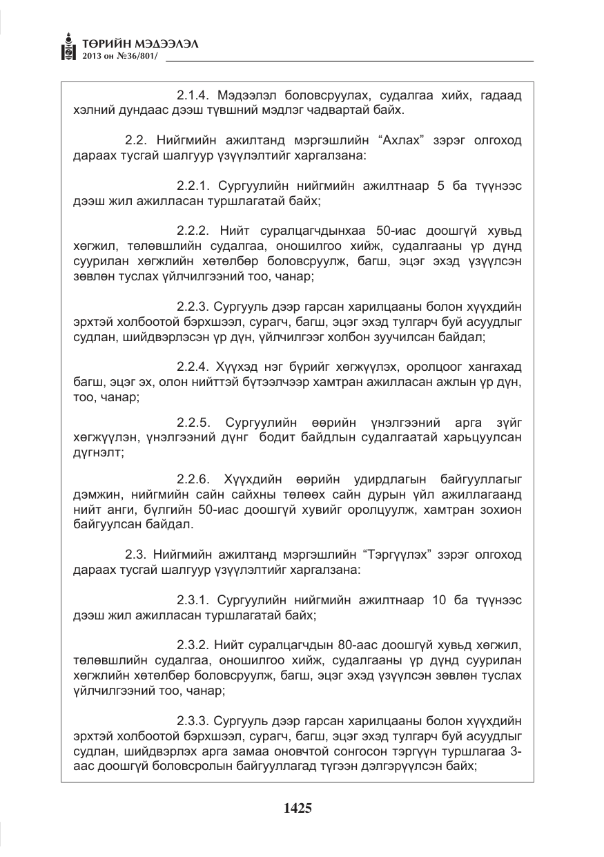 «Төрийн мэдээлэл» № 36, файлын 17-р хуудас