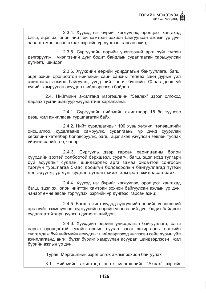 «Төрийн мэдээлэл» № 36, файлын 18-р хуудас