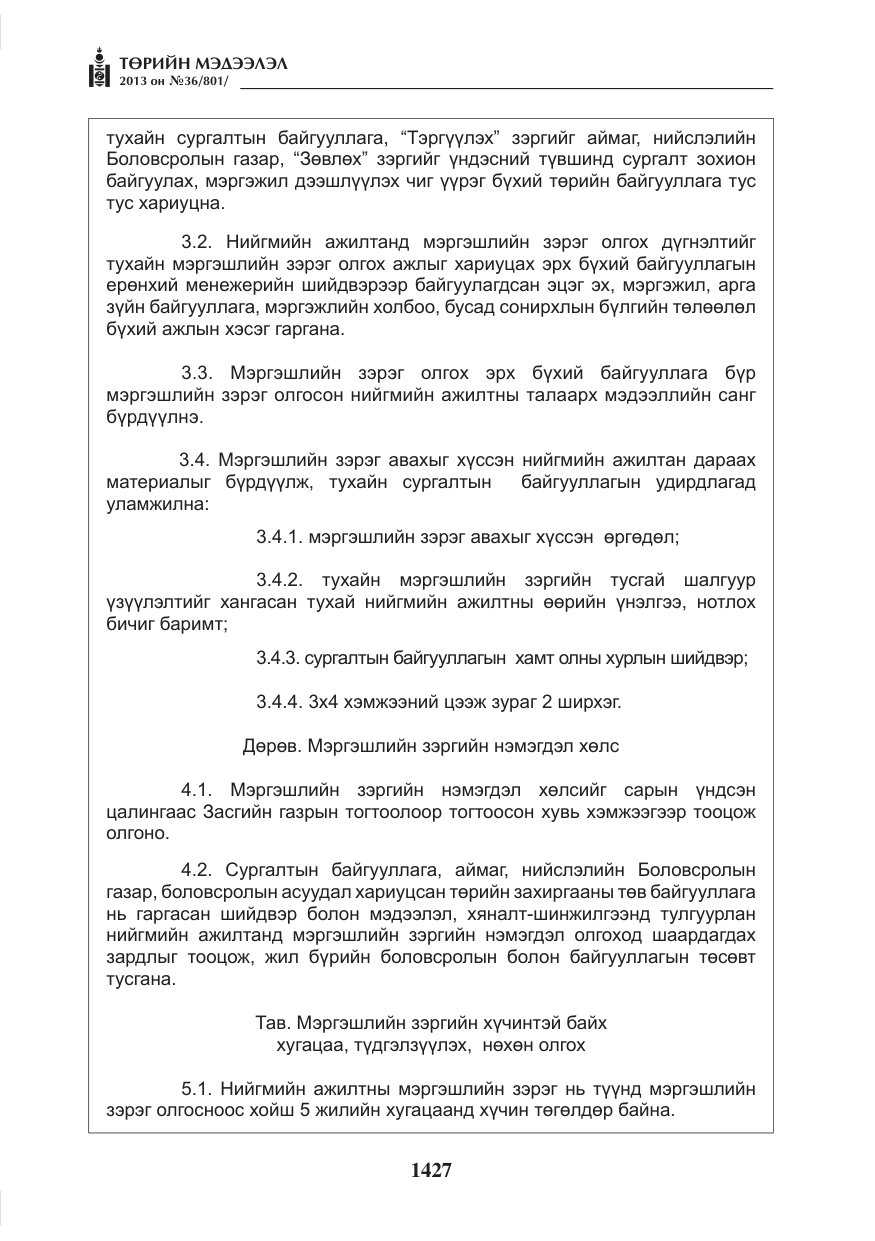 «Төрийн мэдээлэл» № 36, файлын 19-р хуудас